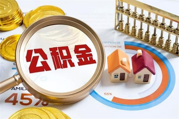 和平公积金-新安公积金代办服务